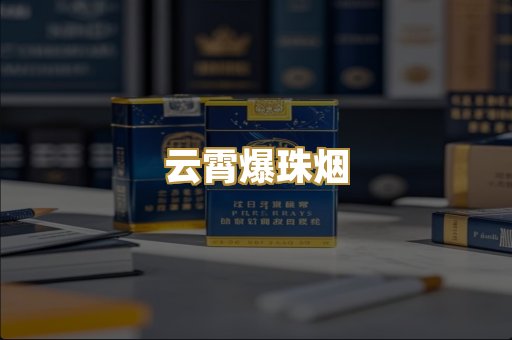云霄爆珠烟