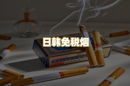 日韩免税烟