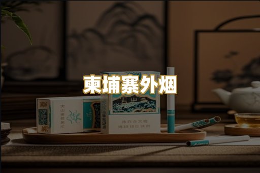 云霄爆珠烟
