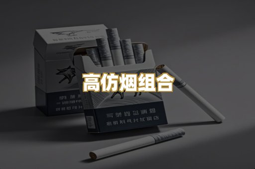 高仿烟组合