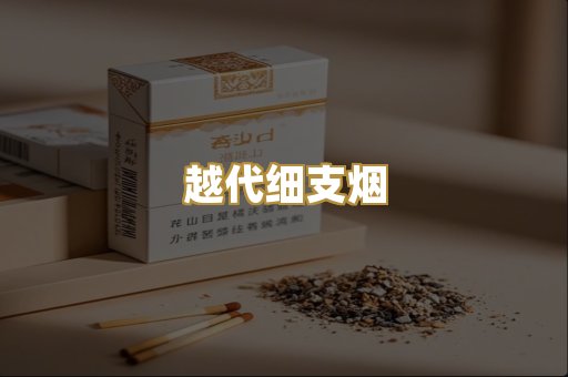 越代细支烟